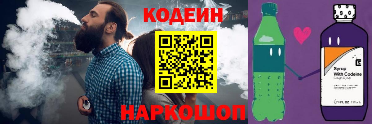 Codein Purple Drank Москва